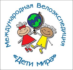 Юмблема Велоэкспедиции Дети мира